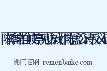 陈季常自岐亭见访戏作陈孟公诗反义词是什么意思的图片
